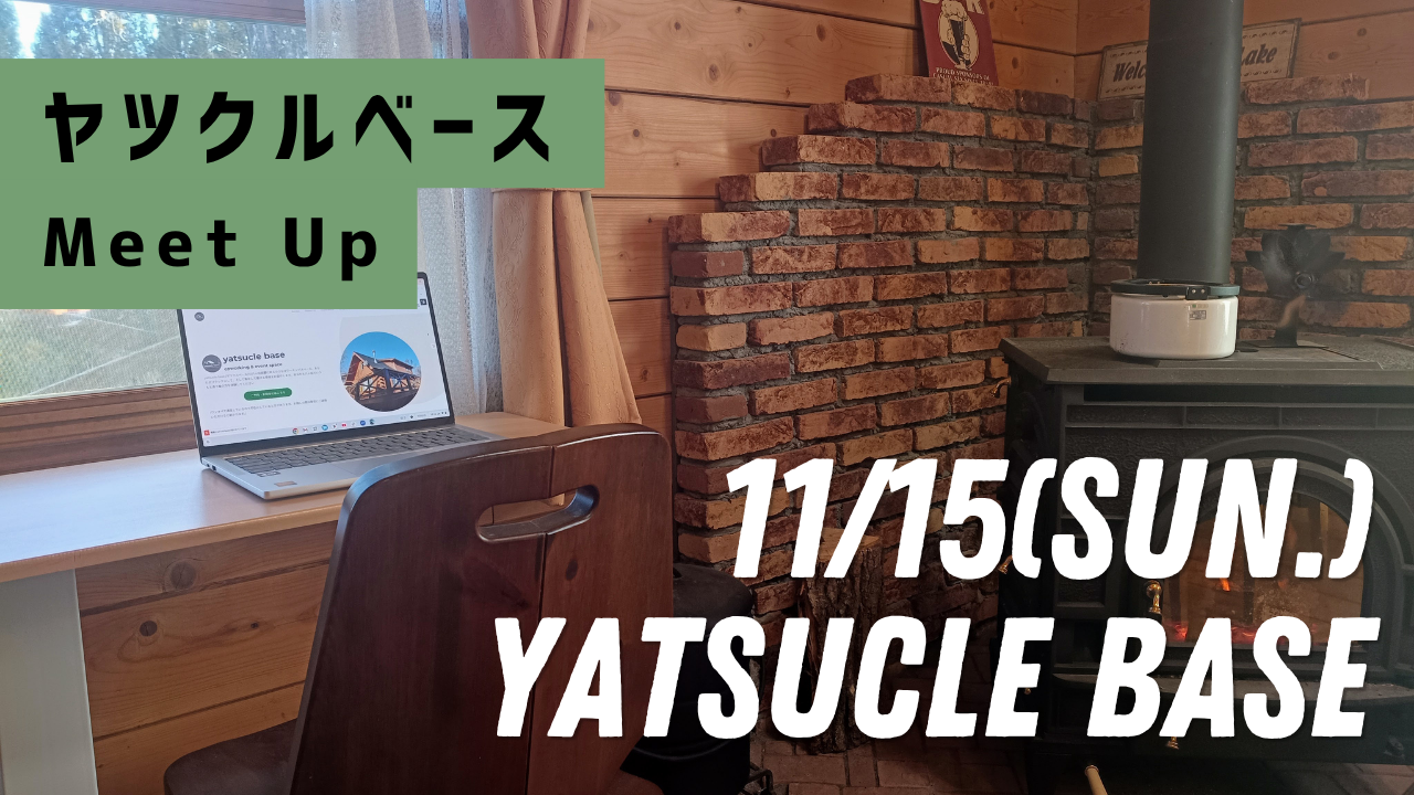 ヤツクルベースMeetUp